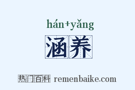 涵养是什么意思的图片